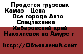 Продется грузовик Камаз › Цена ­ 1 000 000 - Все города Авто » Спецтехника   . Хабаровский край,Николаевск-на-Амуре г.